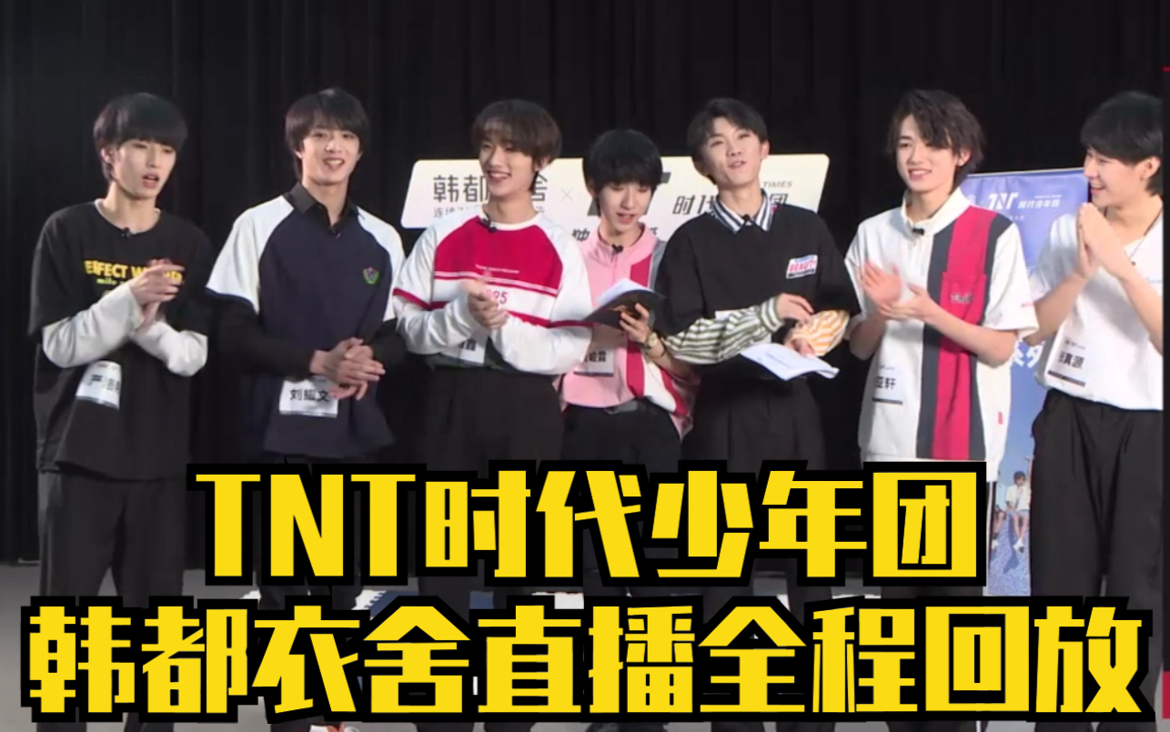 tnt时代少年团2020518韩都衣舍直播全程回放
