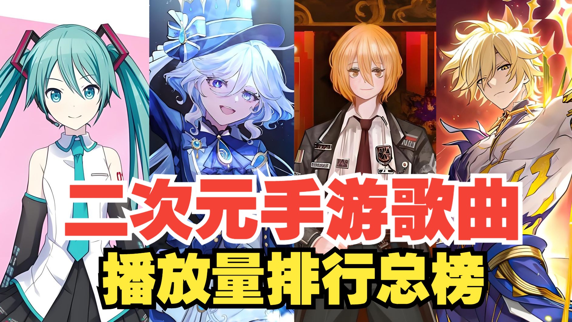 【TOP100】二次元手游歌曲播放量排行总榜，看看你喜欢的歌曲上榜了吗?