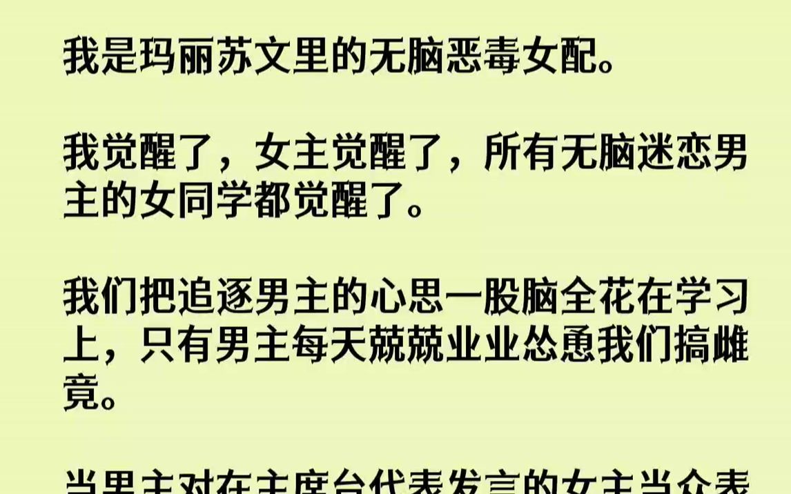 【完结文】我是玛丽苏文里的无脑恶毒女配。我觉醒了，女主觉醒了，所有无脑迷恋男主的女同学都觉醒了。我们把追逐男主的心思一股脑全花在学习上，只有男主每天兢兢业业怂恿