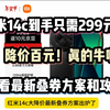 红米14c到手只需299元！！降价百元！快看最新叠券方案和攻略，真的无敌了家人们，牛无敌兄弟们速度冲家人们全体起立兄弟们