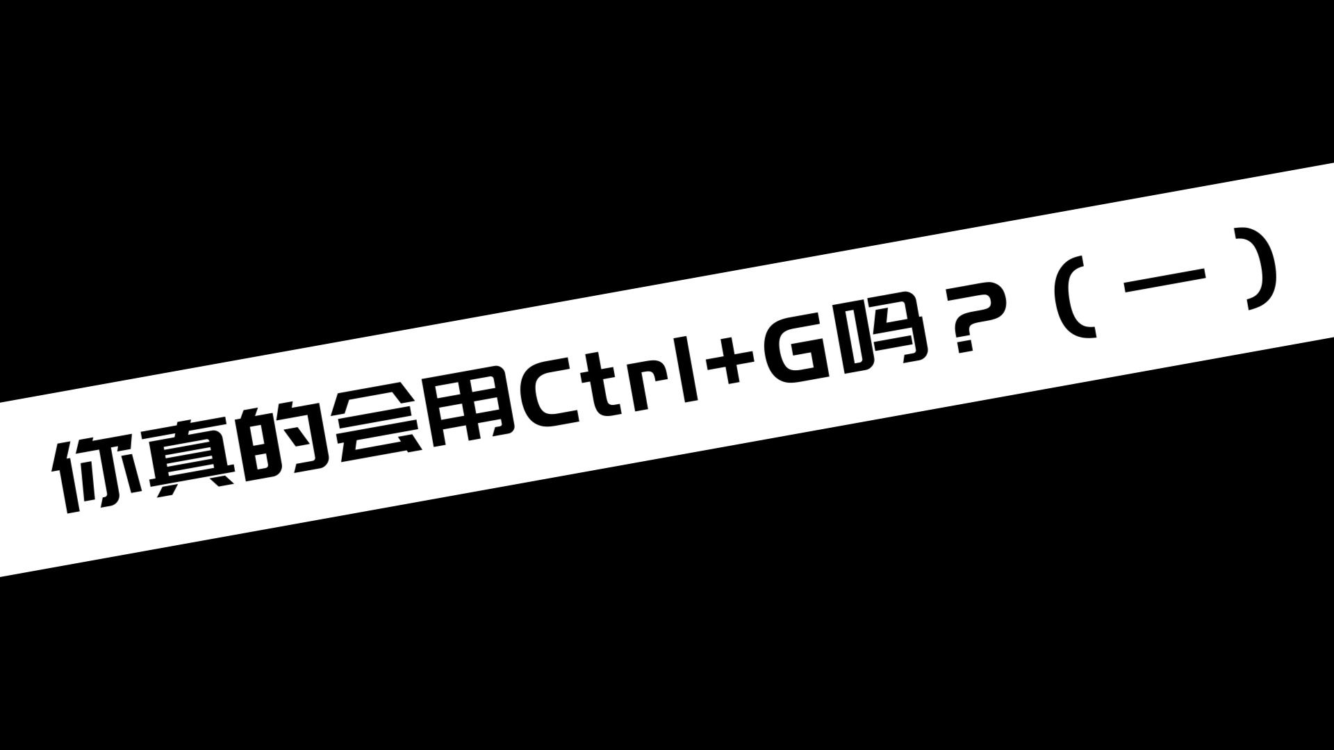 《电脑干货》你真的会用ctrl G吗？（一） 锐哥评测站 锐哥评测站 哔哩哔哩视频