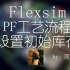 【FlexSim工艺流程】通过ProcessFlow设置初始库存
