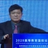 郑强教授在2020高等教育国际论坛年会主论坛上的演讲