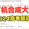 2024年高考化学真题试卷有机合成大题汇总