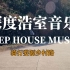 三首Deep House Music DJ Goja视频摄自GOPRO骑行婺源乡村