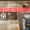 神童技能预测_游戏热门视频