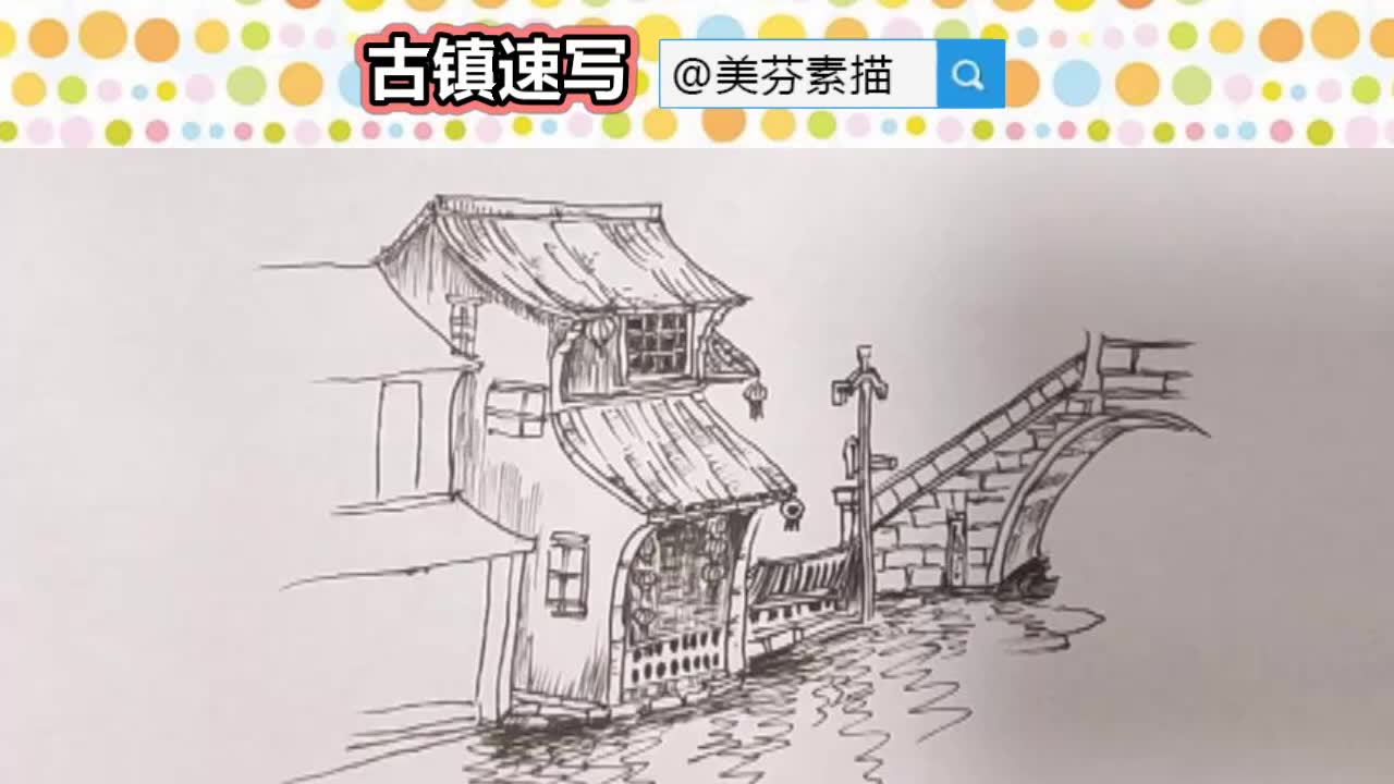 风景速写基础教程教你画一幅简单好学好看的江南水乡古镇建筑风景速写