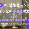 《D5渲染器2.5全新零基础教程》第六讲：全新的相机工具和剖面工具