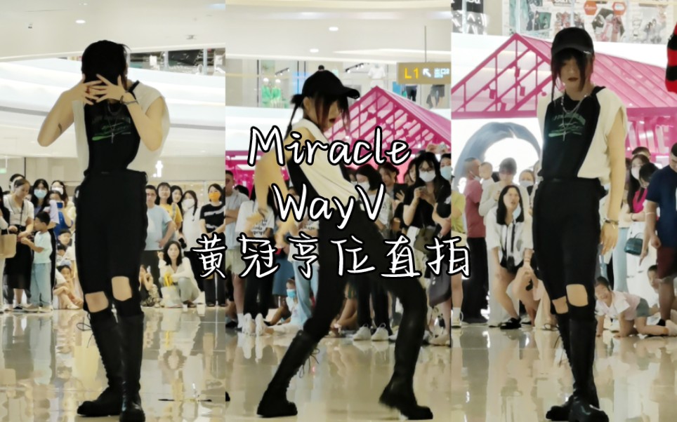 【WayVMiracle】腿长两米的黄冠亨位直拍|翻跳威神名曲天花板,首个杭州路演|随唱谁跳哔哩哔哩bilibili