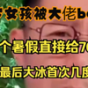 18岁女孩被大佬bao养 ，一个暑假70W ，听到最后大冰几度落泪