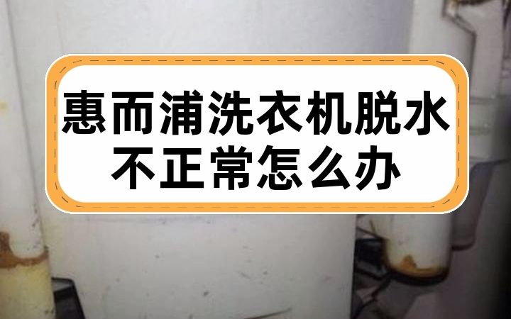 惠而浦洗衣机脱水不正常怎么办