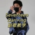 【南舞团福利视频】Seventeen新曲《Darl+ing》副歌教
