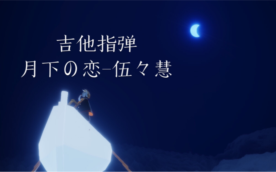 sky光遇伍慧月下の恋吉他指弹纯音乐