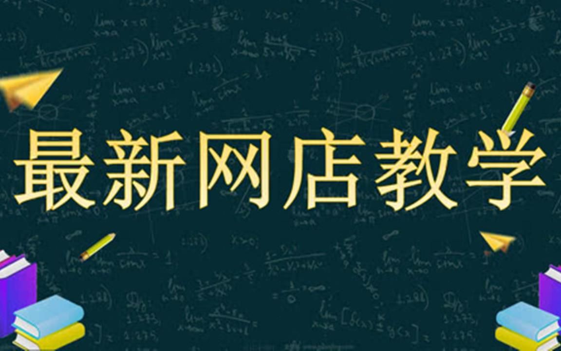 从新手入门到运营高手的淘宝开店课程 淘宝店铺运营技巧方法哔哩哔哩bilibili