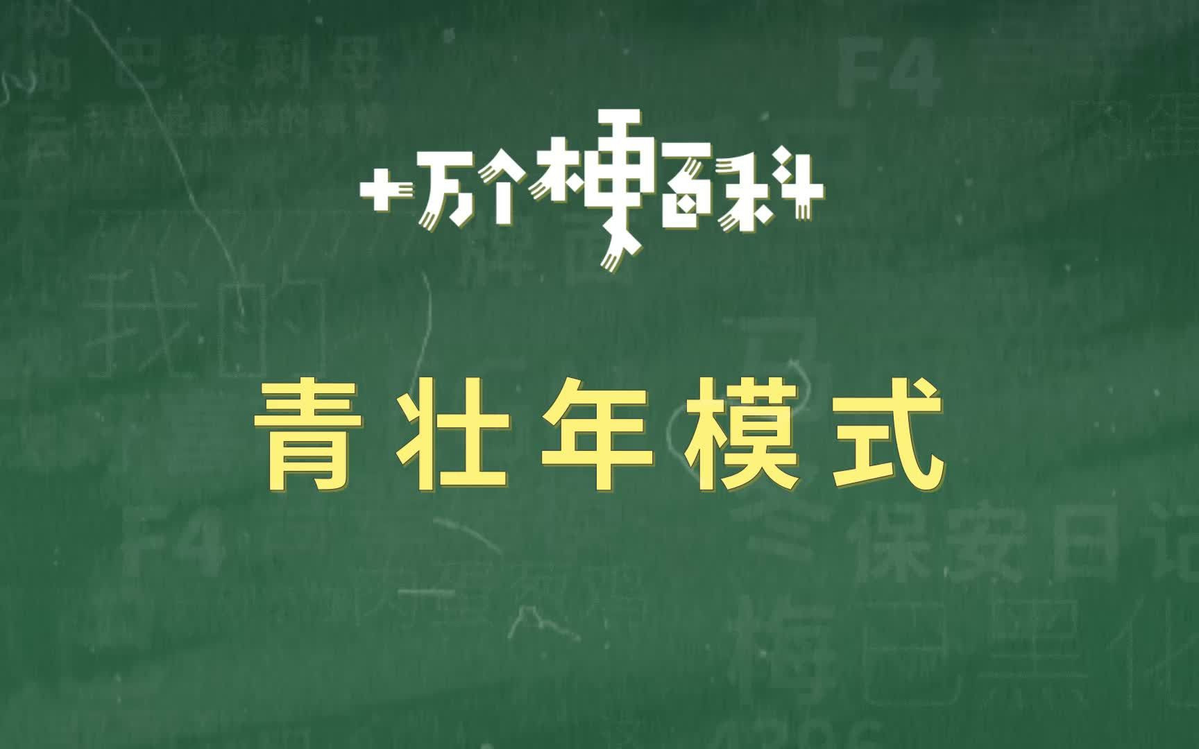 【青壮年模式】这才是青壮年该看的东西.哔哩哔哩bilibili