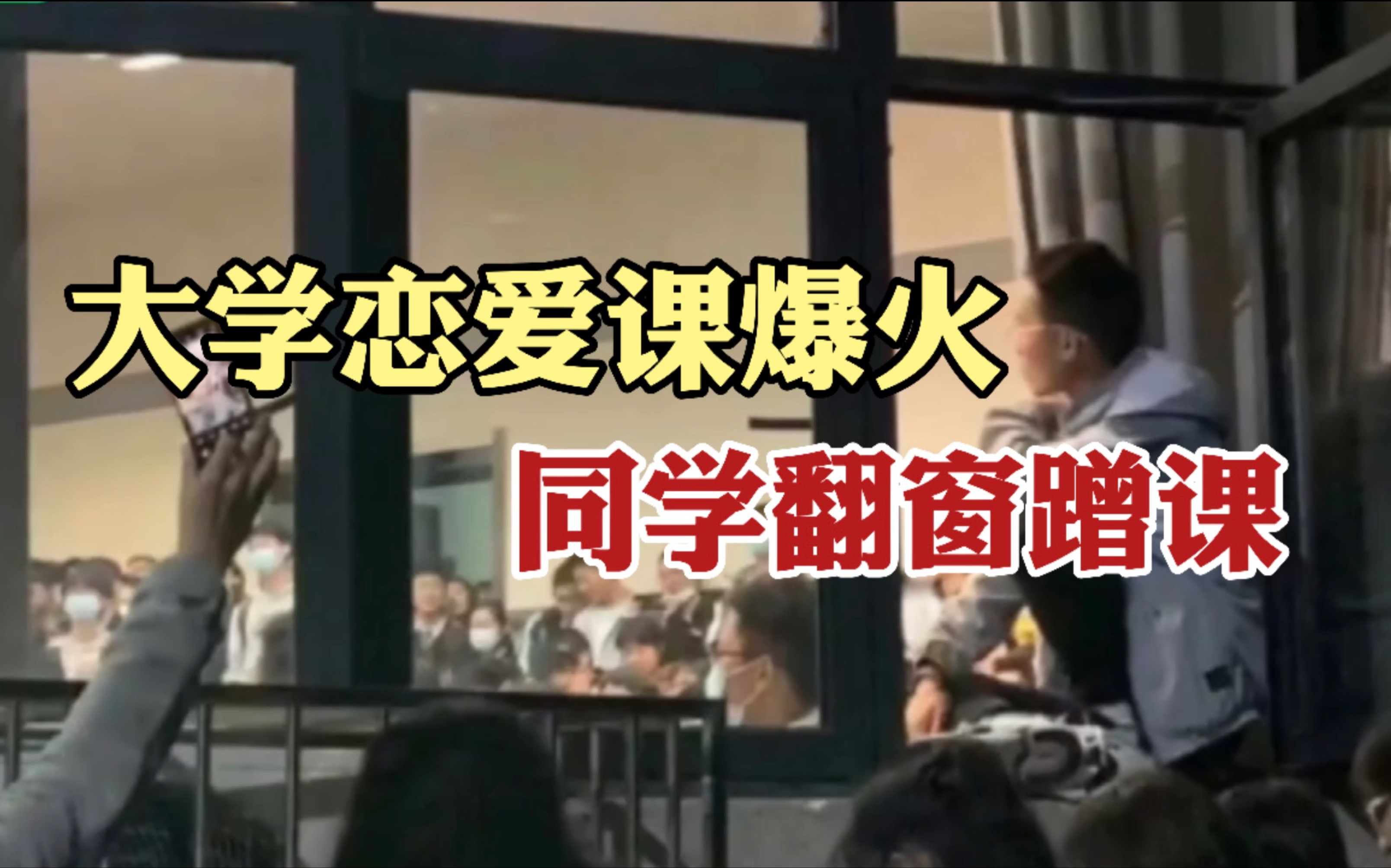 武汉大学恋爱课爆火，女生扛凳子翻窗户、男生坐窗台蹭课