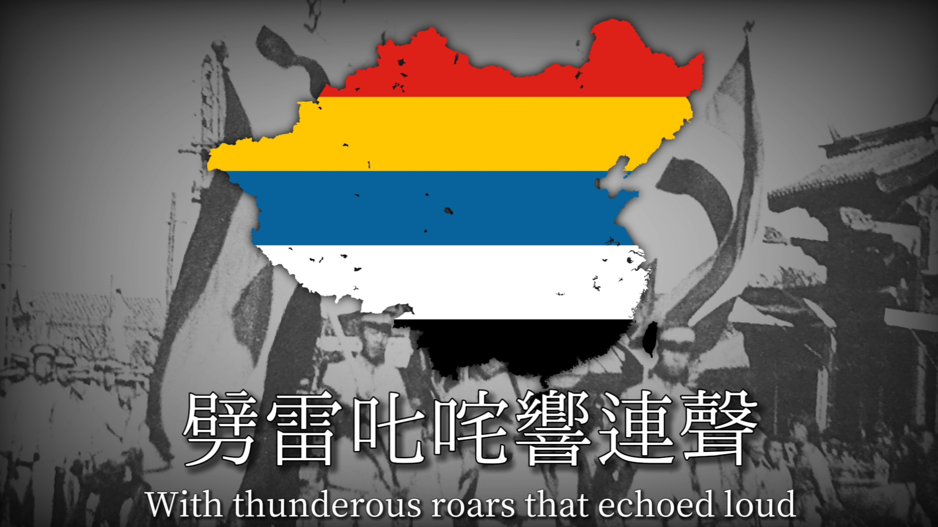 “三国战将勇”Of the Three Kingdoms’ warriors brave and bold-北洋陆军第四镇军歌