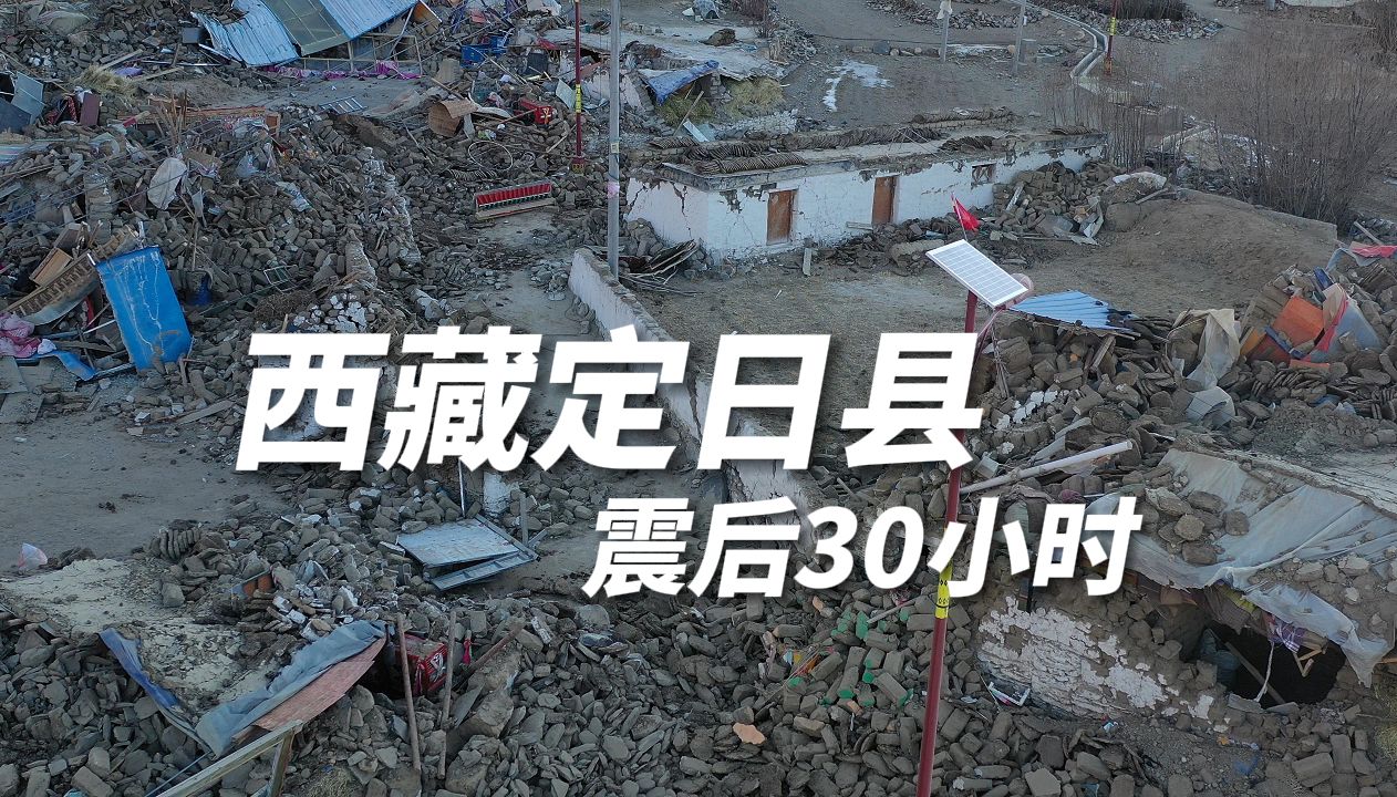西藏定日县震后30小时 地震无情 人间有爱