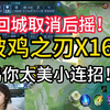 破鸡之刃X16！(回城取消后摇)（鸡你太美小连招）_王者荣耀