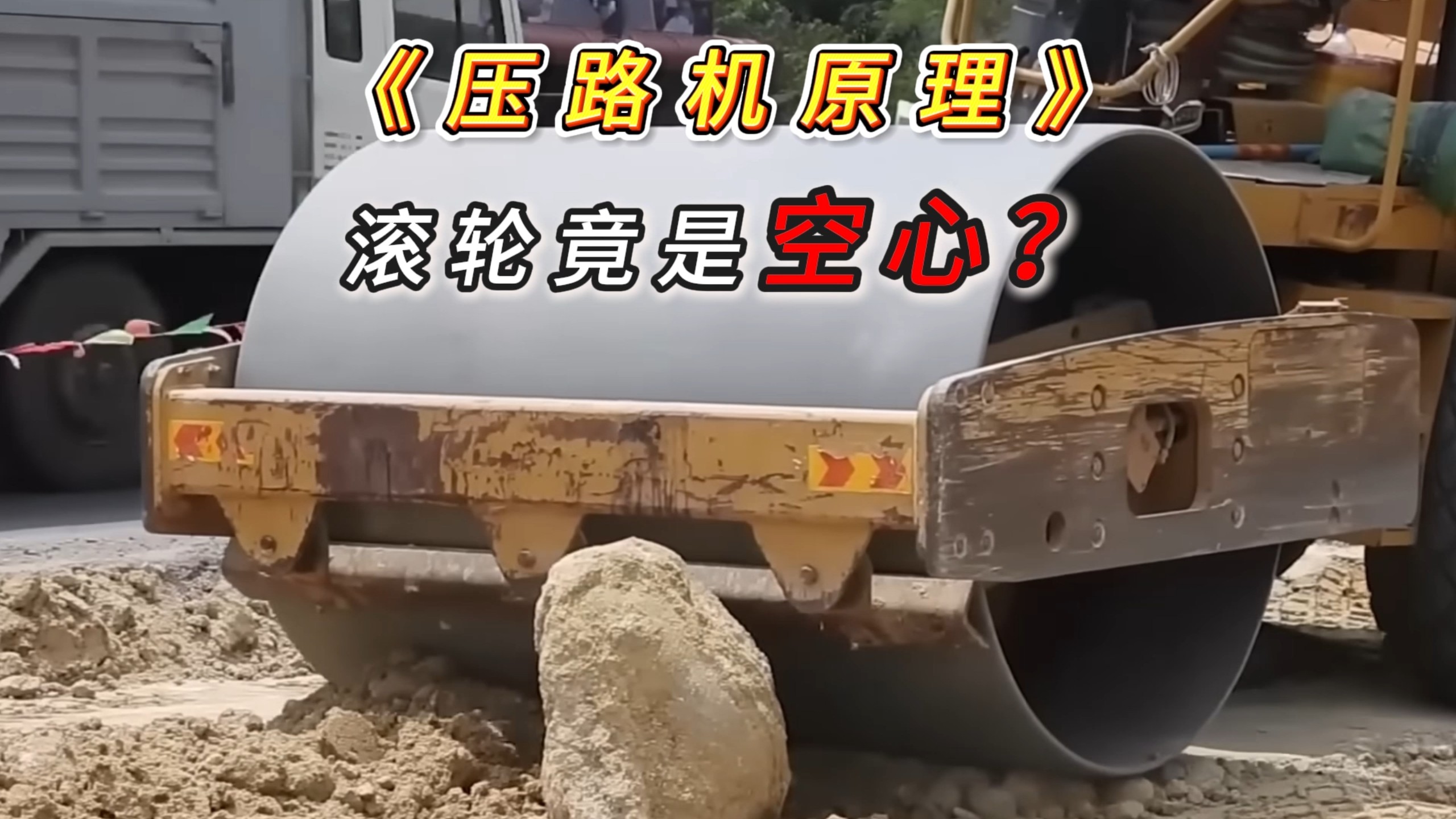 压路机竟然是空心的！20吨重量凭空产生60吨压力？