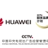 【华为】CCTV国家品牌计划