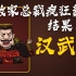 混知历史 | “败家总裁”汉武帝——疯狂氪金充装备只为......？