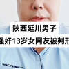 陕西延川男子强奸13岁女网友被判刑