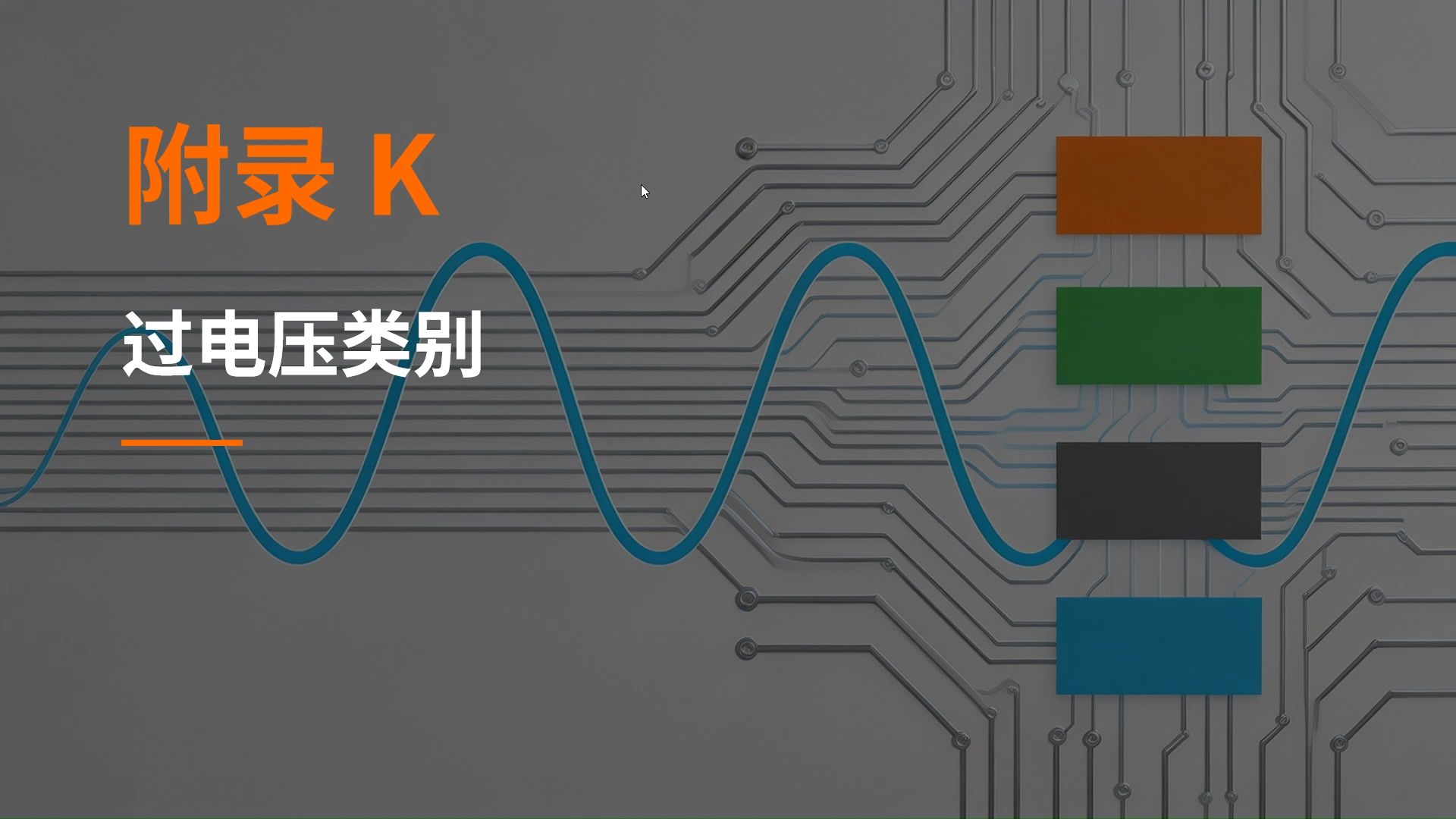37.附录K 过电压类别之GB4706.1标准解读