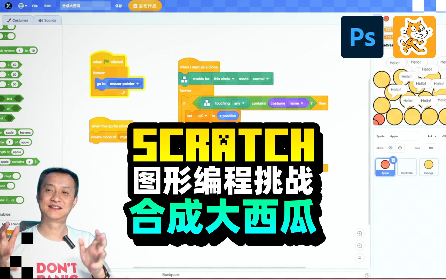 合成大西瓜scratch图形化编程挑战ep1第12集