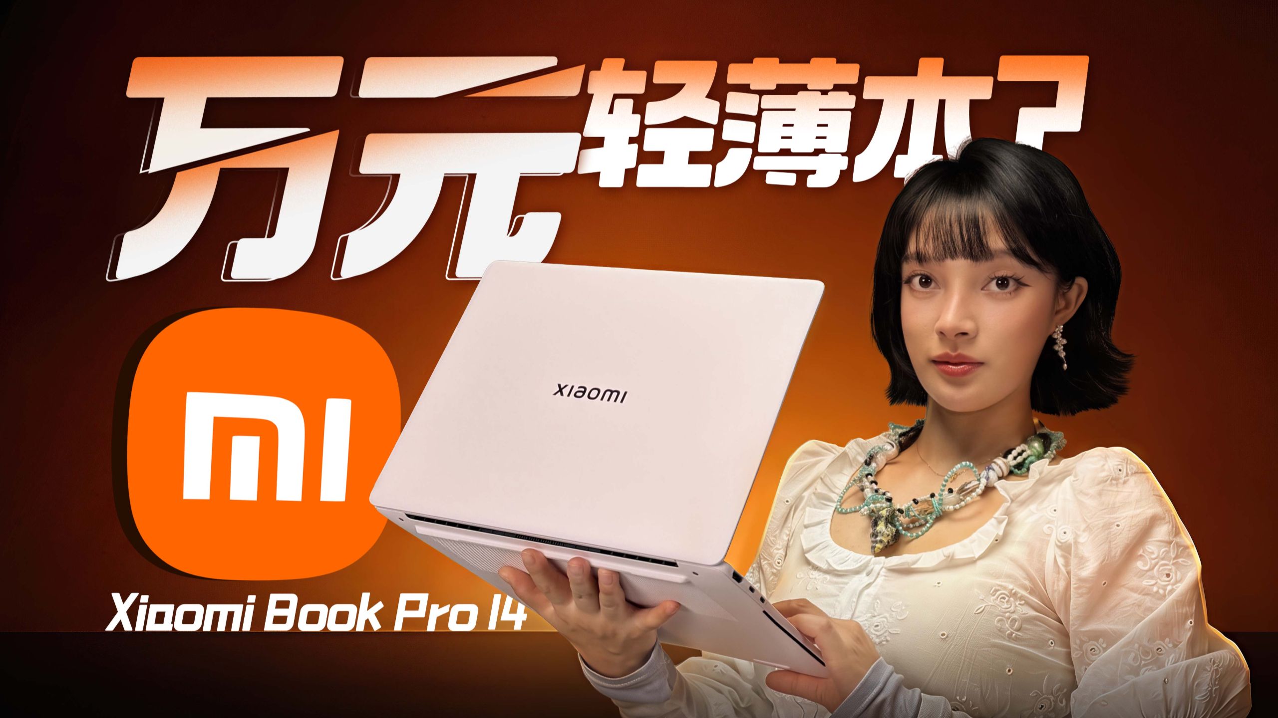 Xiaomi Book Pro 14高低配置如何选择？
