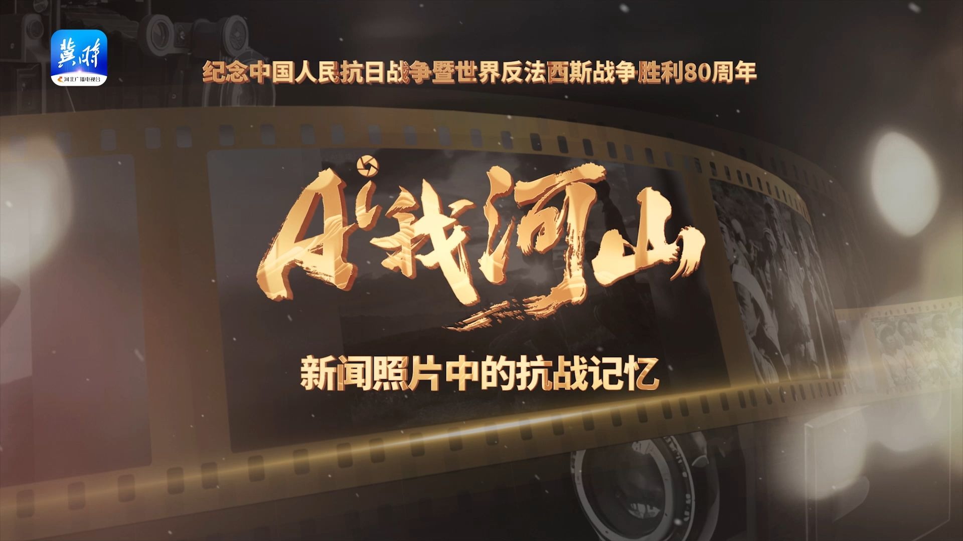 地道战、地雷战、麻雀战，闪耀着人民战争光辉的游击战，是中华民族在至暗时刻迸发的伟力与智慧，将无险可依的地势化作吞噬侵略者的泥潭，以最小的代价让日军陷入了人民战争