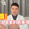 谨慎！会让人衰老的医美项目