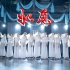 献给前辈们，中国舞《如愿》【单色舞蹈】(西安)中国舞精进教练班
