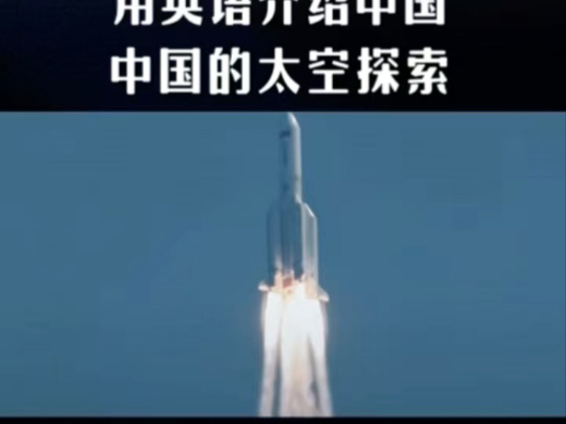 用英语介绍中国～中国的太空探索