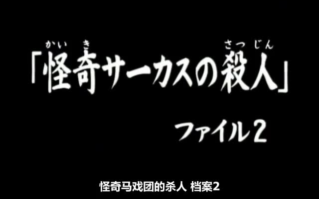 146 怪奇サーカスの杀人.ファイル2 高清粤语哔哩哔哩bilibili