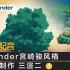 【中文配音】Blender风格化树木制作（三渲二）01