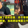 男子做了四年后爸，终于等来继女一声爸爸，当场感动掩面泣不成声