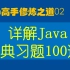 Java高手修炼之道02-详解Java经典习题100道