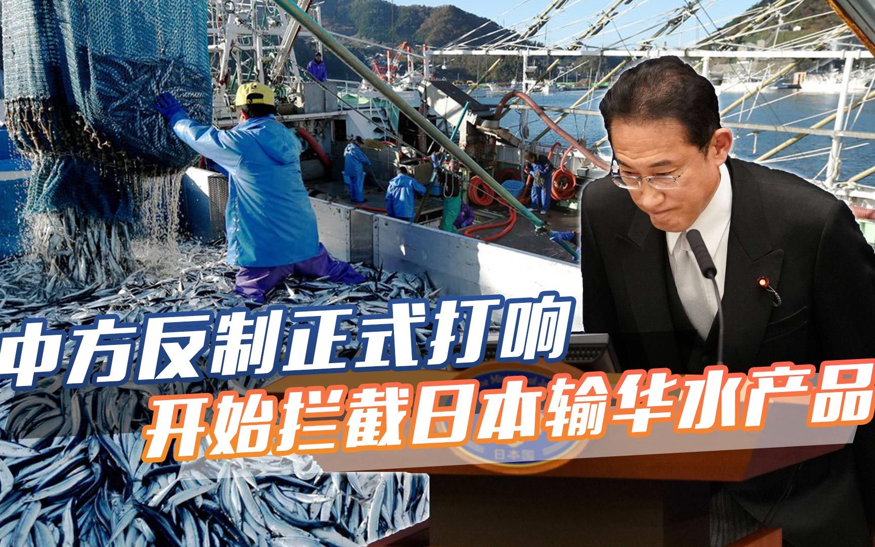 岸田文雄呼吁中日举办峰会，话音刚落，中方拦截日本输华水产品