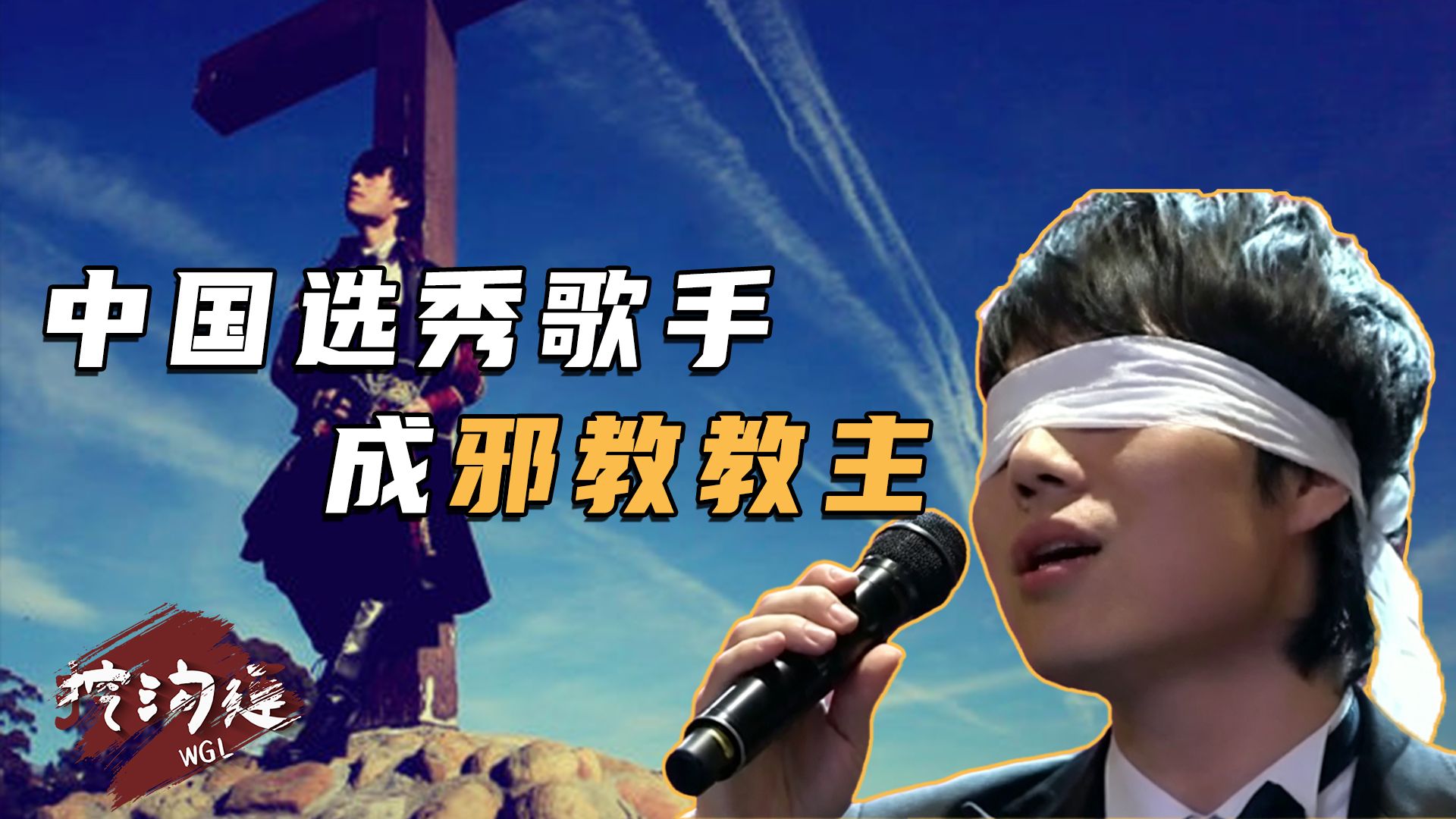 中国选秀歌手，成邪教教主，与女信徒签订身体契约，69岁女信徒被活活折磨致死