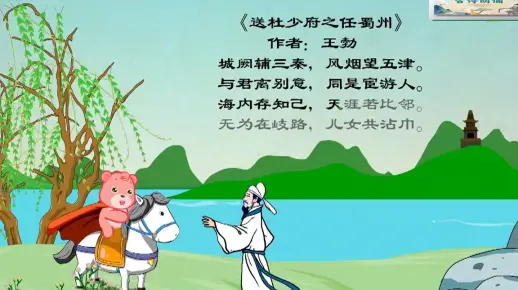 079送杜少府之任蜀州