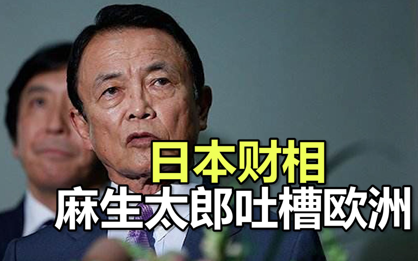 日本财相麻生太郎吐槽欧洲：2月底你们还说这是黄种人得的病 哔哩哔哩 Bilibili