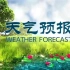 【中央电视台】2022-08-02(星期二)19:31《天气预报》