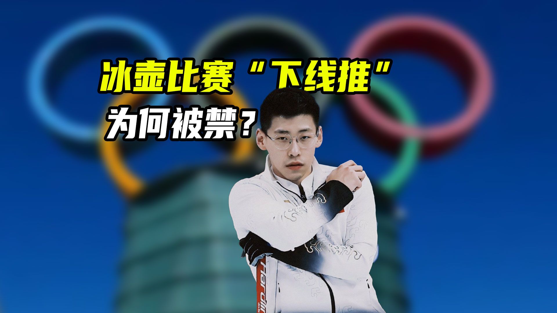 冬奥会禁止的冰壶“邪修战术”，原来是凌智引进国内的