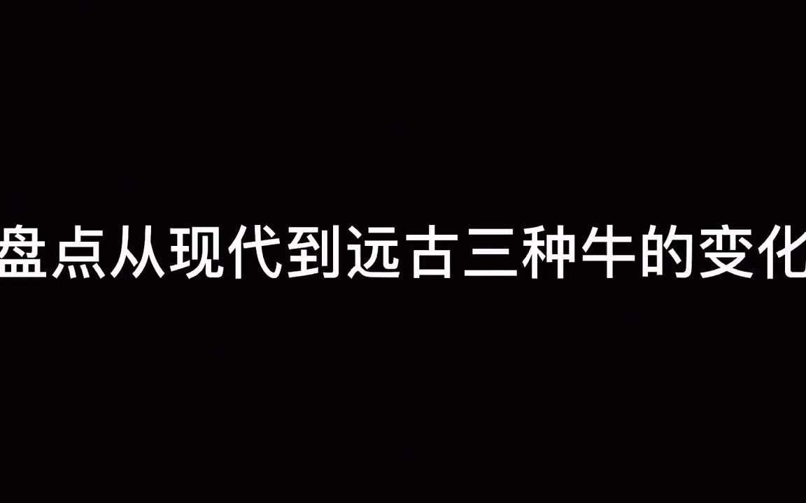 影视-小剧场-盘点牛的三种进化史,能说会道武功高的牛是什么牛?