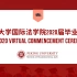 北京大学国际法学院2020届毕业典礼
