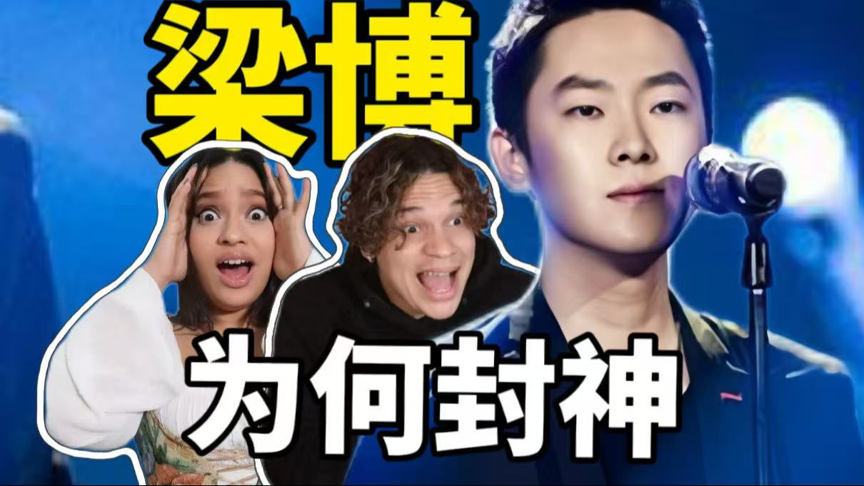 外国音乐人70分钟硬核解析梁博精气神首唱会