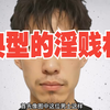 典型的淫贱相