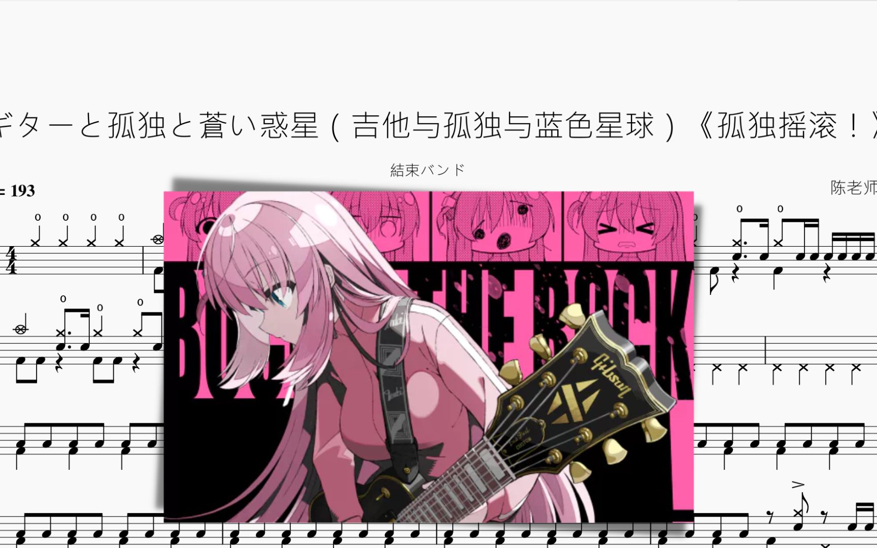 ギターと孤独と蒼い惑星（吉他与孤独与蓝色星球）《孤独摇滚！》【結束バンド】动态鼓谱