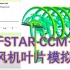 (详细教程）基于STAR CCM+的风机叶片CFD模拟